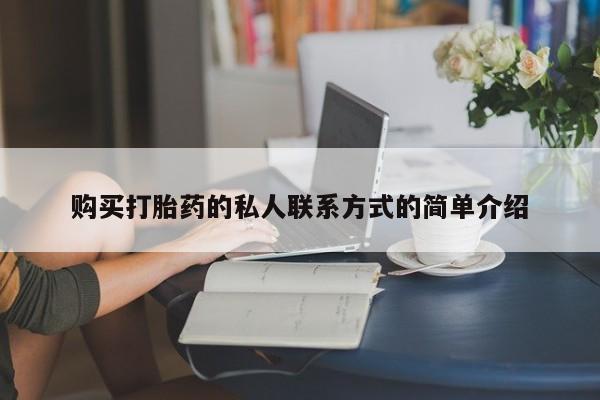 买打胎药私人联系方式购买打胎药的私人联系方式的简单介绍