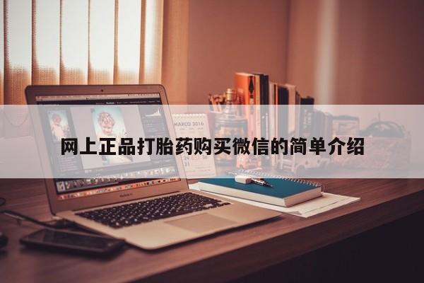 买打胎药私人联系方式网上正品打胎药购买微信的简单介绍