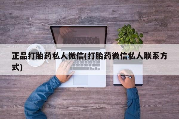 买打胎药私人联系方式正品打胎药私人微信(打胎药微信私人联系方式)