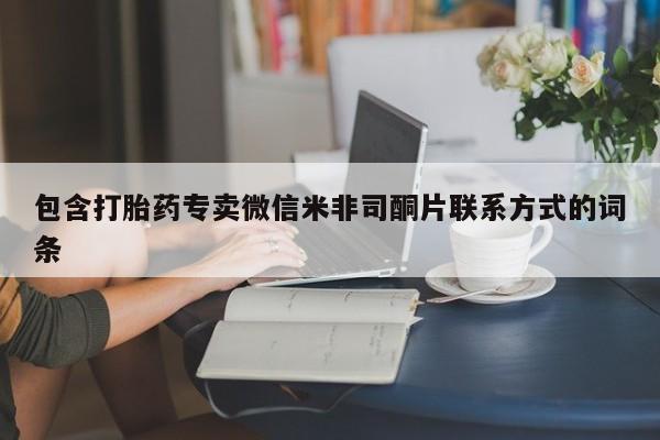 买打胎药私人联系方式包含打胎药专卖微信米非司酮片联系方式的词条