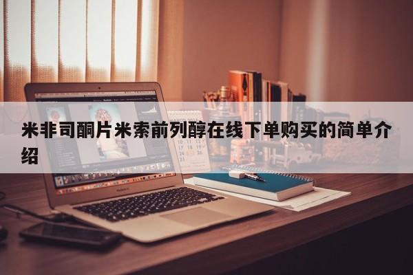 买打胎药私人联系方式米非司酮片米索前列醇在线下单购买的简单介绍