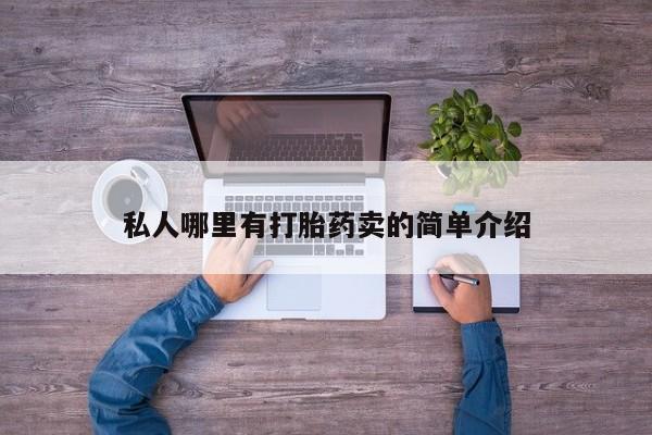 买打胎药私人联系方式私人哪里有打胎药卖的简单介绍