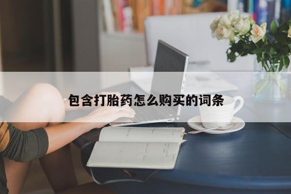 买打胎药私人联系方式包含打胎药怎么购买的词条