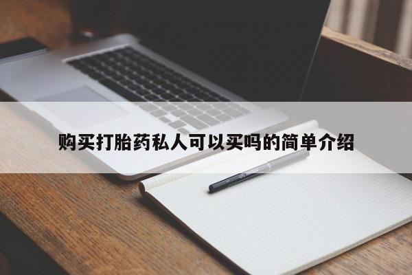 买打胎药私人联系方式购买打胎药私人可以买吗的简单介绍