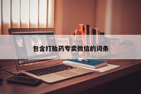 买打胎药私人联系方式包含打胎药专卖微信的词条