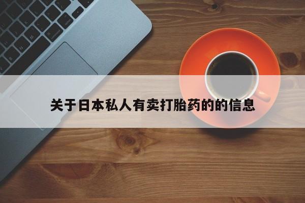 买打胎药私人联系方式关于日本私人有卖打胎药的的信息