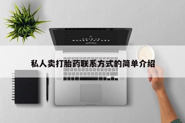 买打胎药私人联系方式私人卖打胎药联系方式的简单介绍