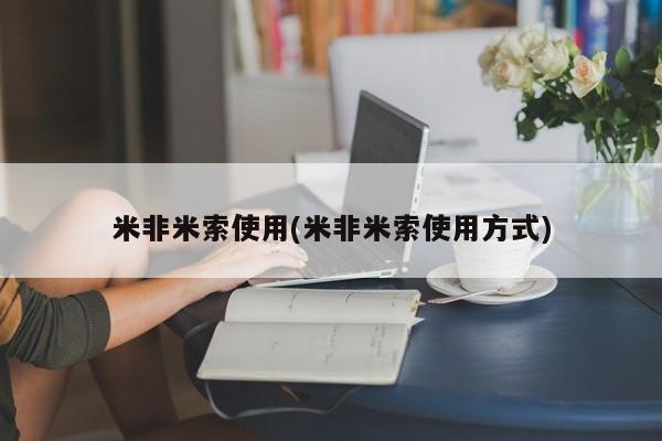 买打胎药私人联系方式米非米索使用(米非米索使用方式)