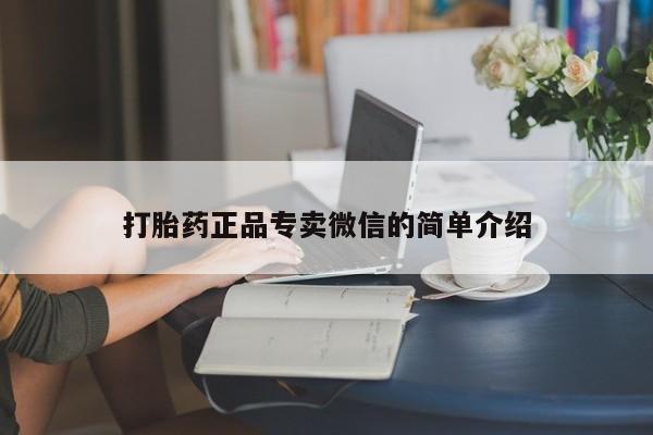 买打胎药私人联系方式打胎药正品专卖微信的简单介绍