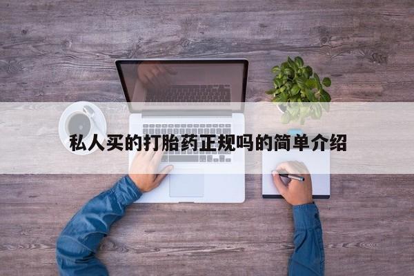 买打胎药私人联系方式私人买的打胎药正规吗的简单介绍