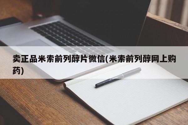 买打胎药私人联系方式卖正品米索前列醇片微信(米索前列醇网上购药)