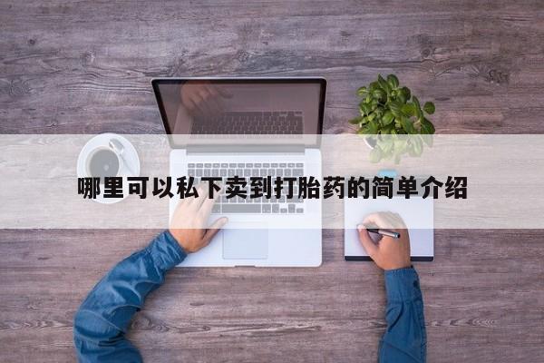 买打胎药私人联系方式资讯 第76页