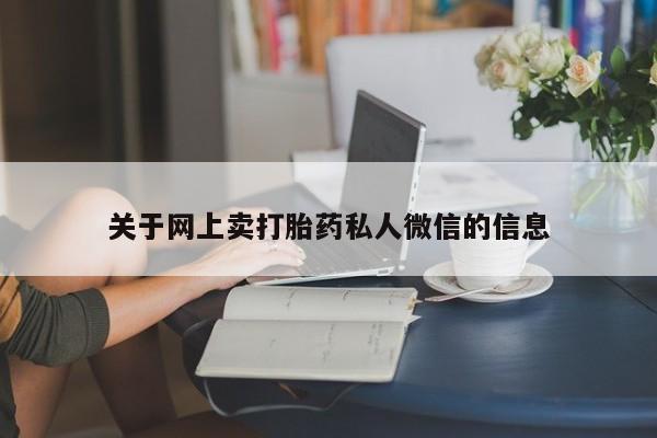 买打胎药私人联系方式关于网上卖打胎药私人微信的信息