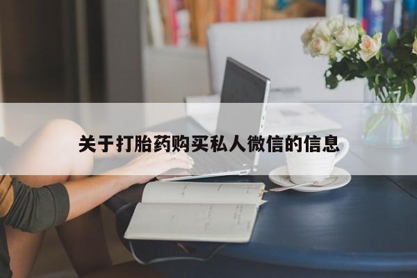 买打胎药私人联系方式关于打胎药购买私人微信的信息