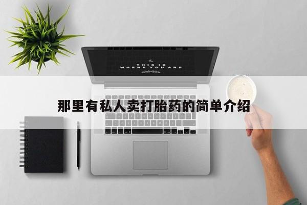 买打胎药私人联系方式那里有私人卖打胎药的简单介绍