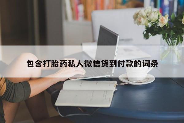 买打胎药私人联系方式包含打胎药私人微信货到付款的词条