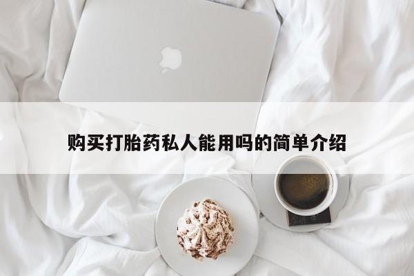 买打胎药私人联系方式购买打胎药私人能用吗的简单介绍