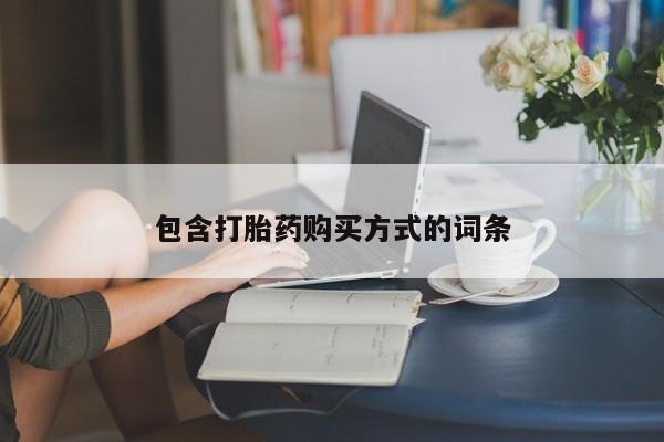 买打胎药私人联系方式包含打胎药购买方式的词条