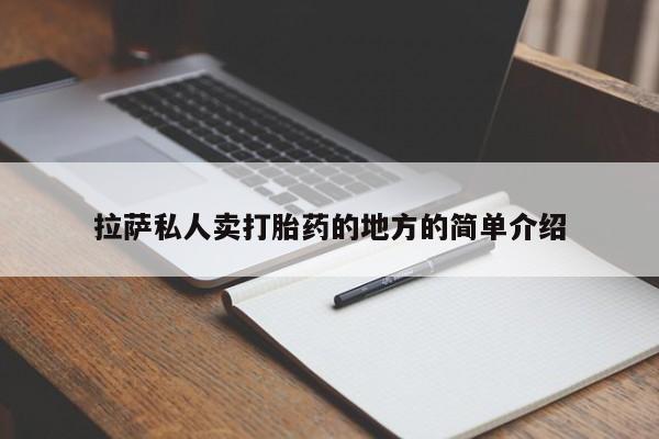 买打胎药私人联系方式拉萨私人卖打胎药的地方的简单介绍