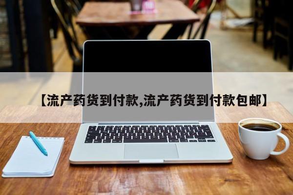 买打胎药私人联系方式【流产药货到付款,流产药货到付款包邮】
