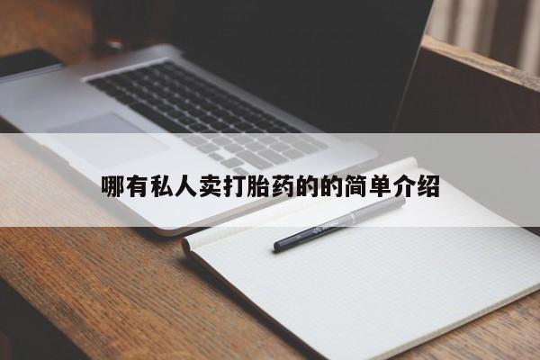 买打胎药私人联系方式哪有私人卖打胎药的的简单介绍