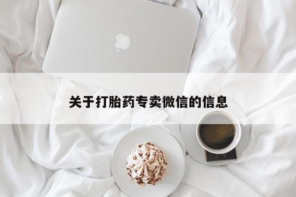 买打胎药私人联系方式关于打胎药专卖微信的信息