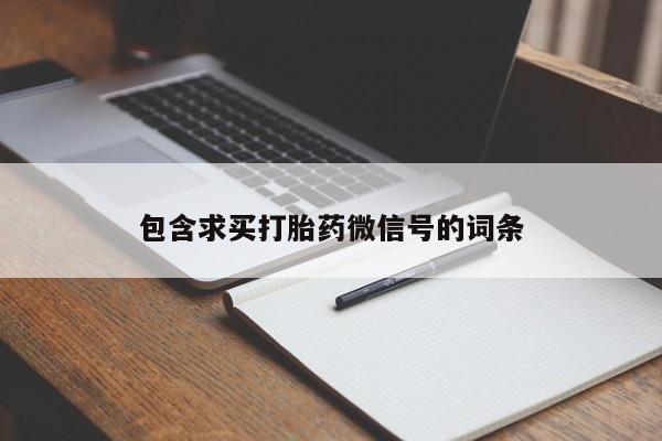 买打胎药私人联系方式包含求买打胎药微信号的词条