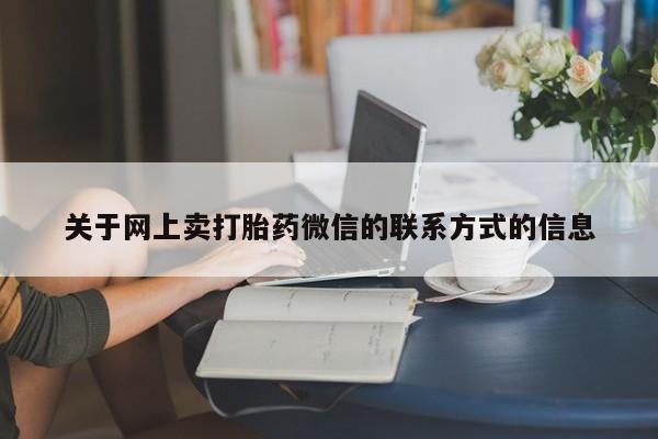买打胎药私人联系方式动态 第70页