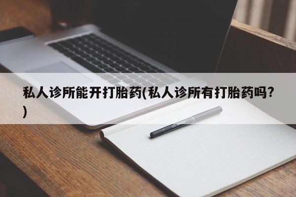 买打胎药私人联系方式新闻 第70页