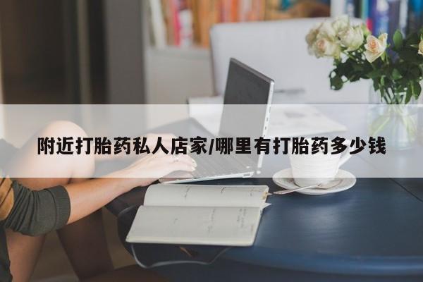 买打胎药私人联系方式附近打胎药私人店家/哪里有打胎药多少钱