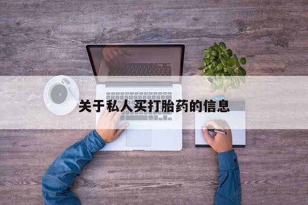 买打胎药私人联系方式关于私人买打胎药的信息