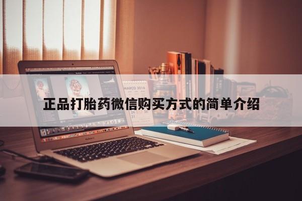 买打胎药私人联系方式正品打胎药微信购买方式的简单介绍