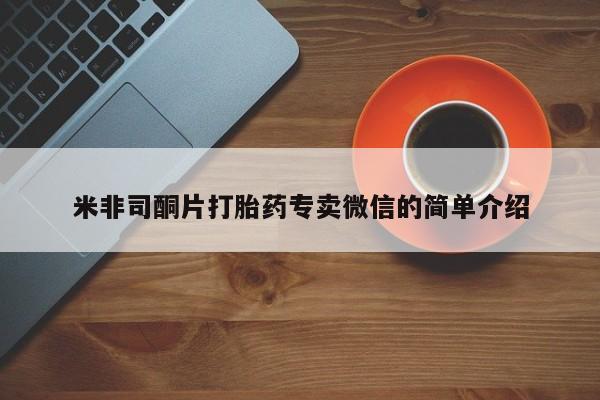 买打胎药私人联系方式米非司酮片打胎药专卖微信的简单介绍