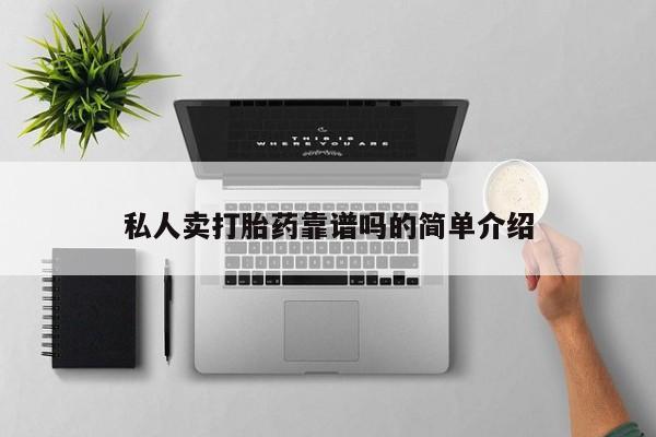 买打胎药私人联系方式私人卖打胎药靠谱吗的简单介绍