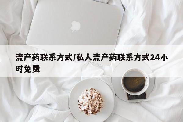 买打胎药私人联系方式流产药联系方式/私人流产药联系方式24小时免费