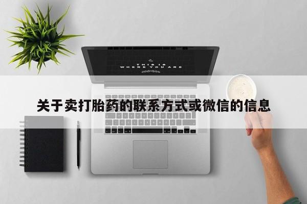 买打胎药私人联系方式关于卖打胎药的联系方式或微信的信息