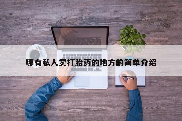 买打胎药私人联系方式哪有私人卖打胎药的地方的简单介绍