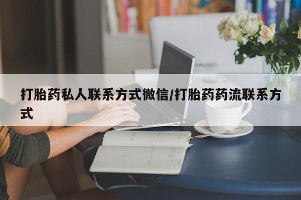 买打胎药私人联系方式打胎药私人联系方式微信/打胎药药流联系方式