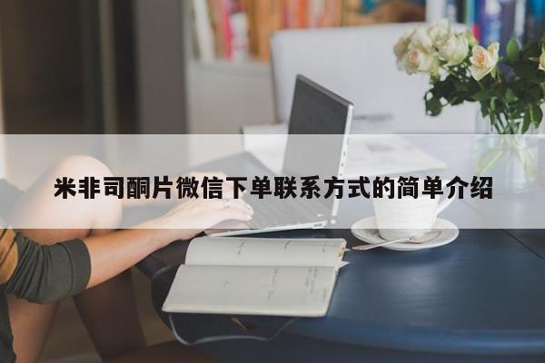 买打胎药私人联系方式米非司酮片微信下单联系方式的简单介绍