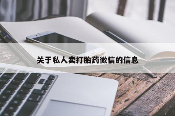 买打胎药私人联系方式关于私人卖打胎药微信的信息