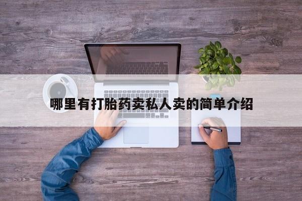 买打胎药私人联系方式哪里有打胎药卖私人卖的简单介绍