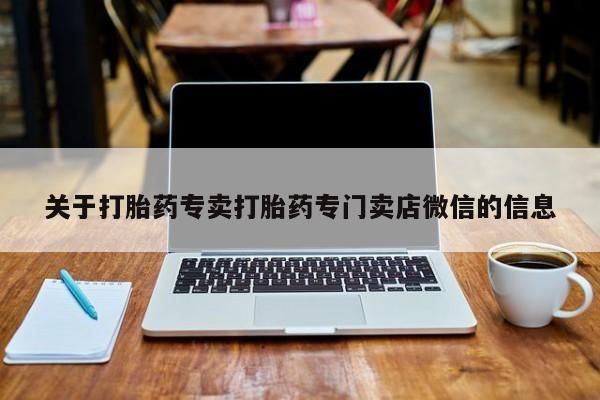 买打胎药私人联系方式关于打胎药专卖打胎药专门卖店微信的信息