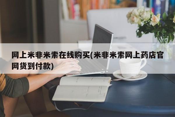 买打胎药私人联系方式网上米非米索在线购买(米非米索网上药店官网货到付款)