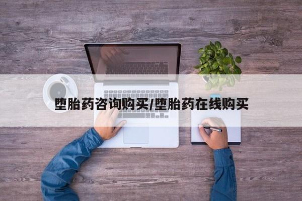 买打胎药私人联系方式堕胎药咨询购买/堕胎药在线购买