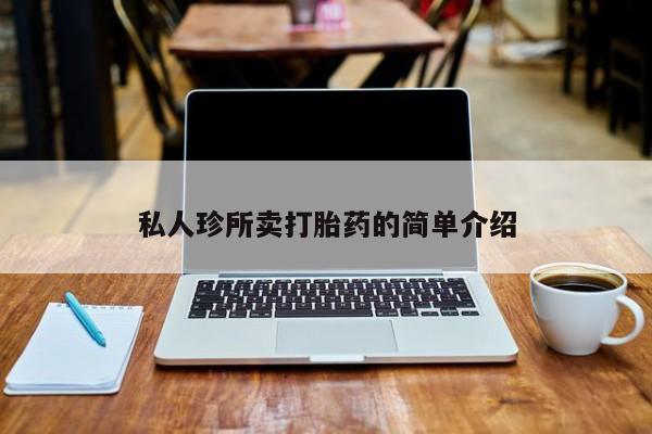 买打胎药私人联系方式私人珍所卖打胎药的简单介绍