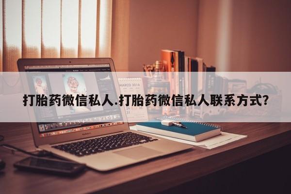 买打胎药私人联系方式打胎药微信私人.打胎药微信私人联系方式？