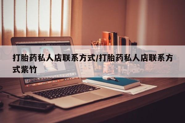 买打胎药私人联系方式打胎药私人店联系方式/打胎药私人店联系方式紫竹