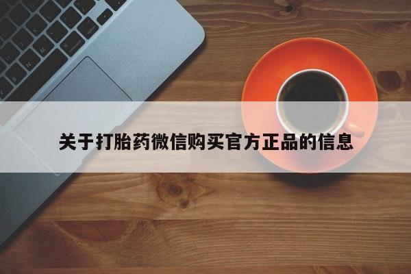 买打胎药私人联系方式关于打胎药微信购买官方正品的信息