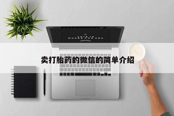 买打胎药私人联系方式卖打胎药的微信的简单介绍