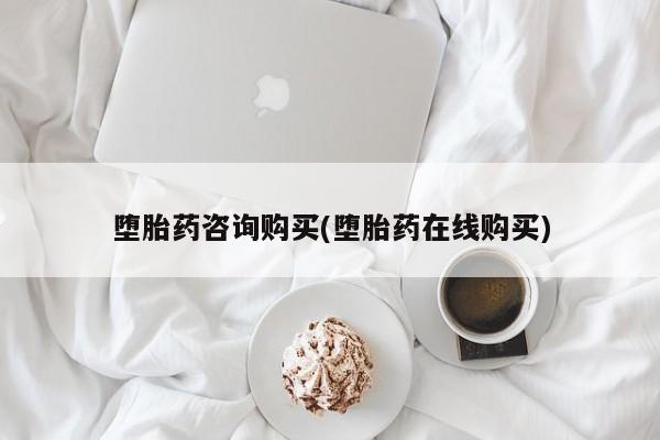 买打胎药私人联系方式堕胎药咨询购买(堕胎药在线购买)